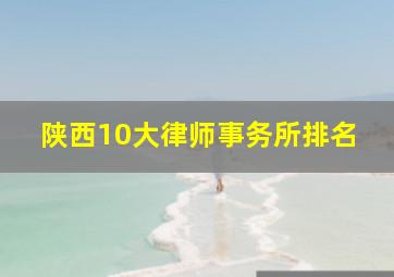 陕西10大律师事务所排名