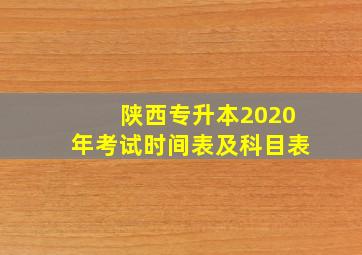 陕西专升本2020年考试时间表及科目表