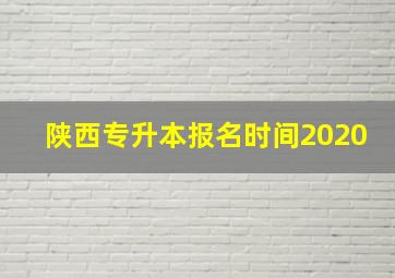 陕西专升本报名时间2020