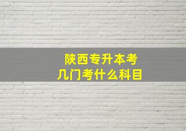 陕西专升本考几门考什么科目