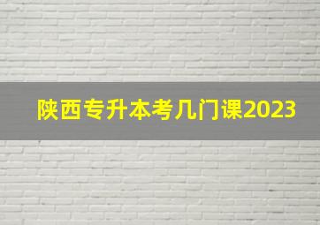 陕西专升本考几门课2023