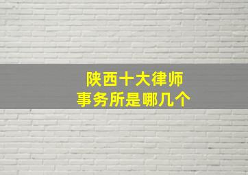 陕西十大律师事务所是哪几个