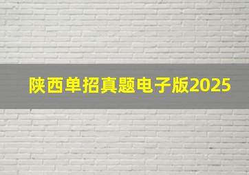 陕西单招真题电子版2025