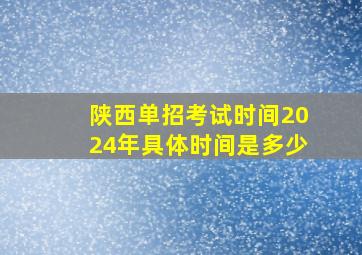 陕西单招考试时间2024年具体时间是多少