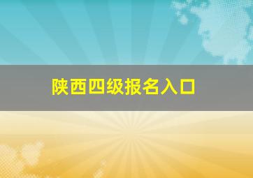 陕西四级报名入口