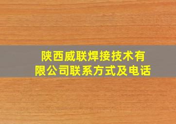 陕西威联焊接技术有限公司联系方式及电话