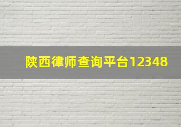 陕西律师查询平台12348