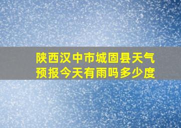 陕西汉中市城固县天气预报今天有雨吗多少度