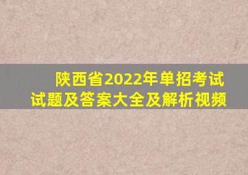 陕西省2022年单招考试试题及答案大全及解析视频