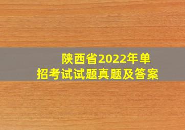 陕西省2022年单招考试试题真题及答案