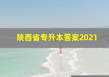 陕西省专升本答案2021