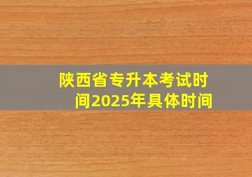 陕西省专升本考试时间2025年具体时间