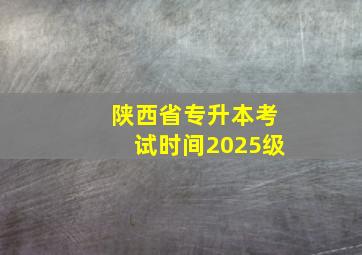 陕西省专升本考试时间2025级