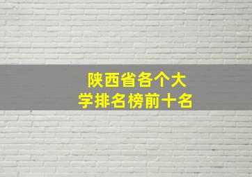 陕西省各个大学排名榜前十名