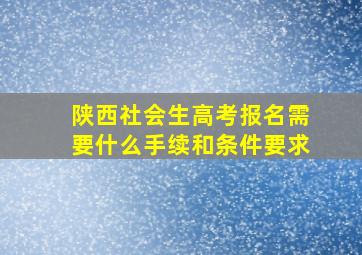 陕西社会生高考报名需要什么手续和条件要求