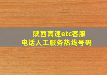 陕西高速etc客服电话人工服务热线号码