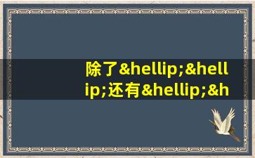 除了……还有……造句一年级