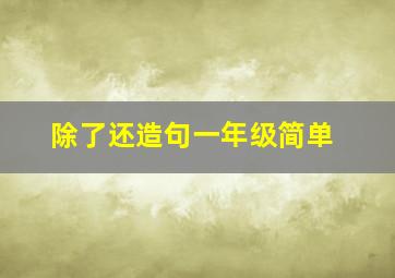 除了还造句一年级简单