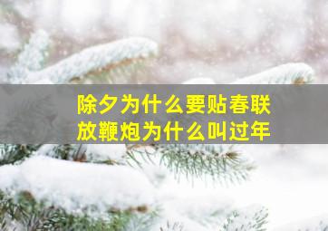 除夕为什么要贴春联放鞭炮为什么叫过年