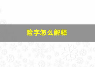 险字怎么解释