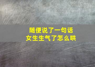 随便说了一句话女生生气了怎么哄