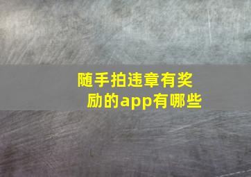 随手拍违章有奖励的app有哪些