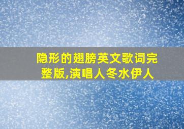 隐形的翅膀英文歌词完整版,演唱人冬水伊人