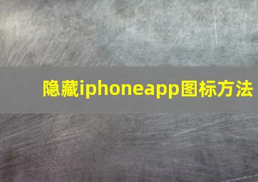 隐藏iphoneapp图标方法