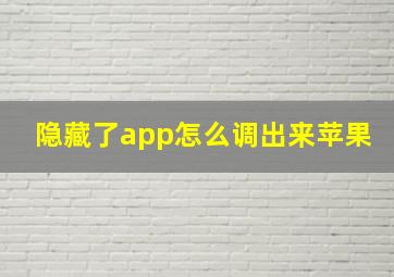 隐藏了app怎么调出来苹果