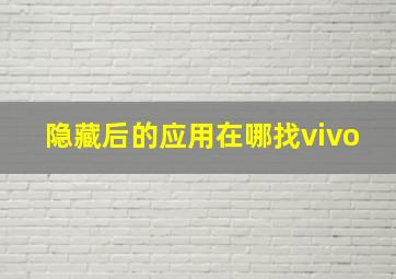 隐藏后的应用在哪找vivo