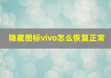 隐藏图标vivo怎么恢复正常