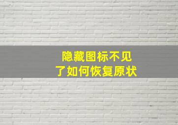 隐藏图标不见了如何恢复原状