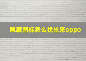 隐藏图标怎么找出来oppo