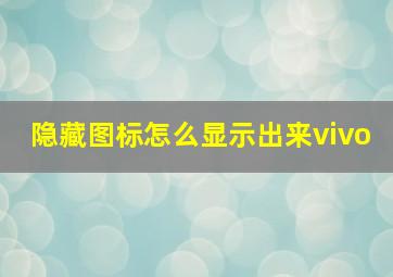 隐藏图标怎么显示出来vivo