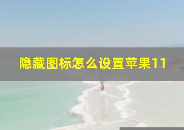 隐藏图标怎么设置苹果11