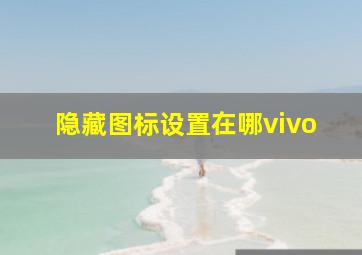 隐藏图标设置在哪vivo