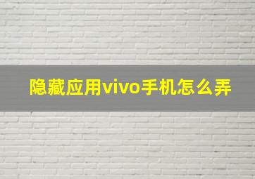 隐藏应用vivo手机怎么弄