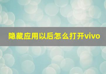 隐藏应用以后怎么打开vivo