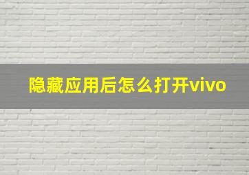 隐藏应用后怎么打开vivo