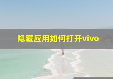 隐藏应用如何打开vivo