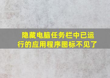 隐藏电脑任务栏中已运行的应用程序图标不见了