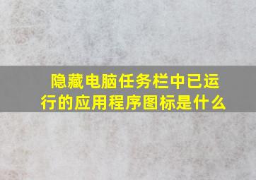 隐藏电脑任务栏中已运行的应用程序图标是什么