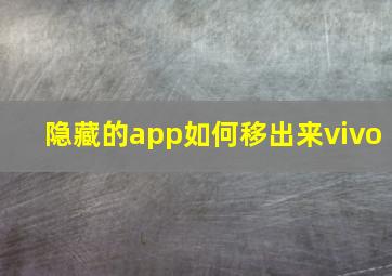 隐藏的app如何移出来vivo