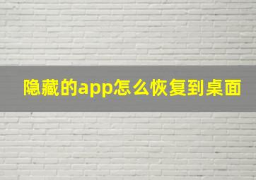 隐藏的app怎么恢复到桌面