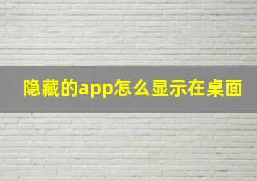 隐藏的app怎么显示在桌面