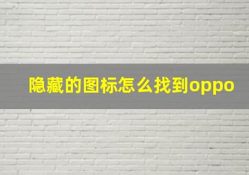 隐藏的图标怎么找到oppo