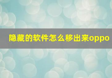 隐藏的软件怎么移出来oppo