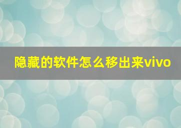 隐藏的软件怎么移出来vivo