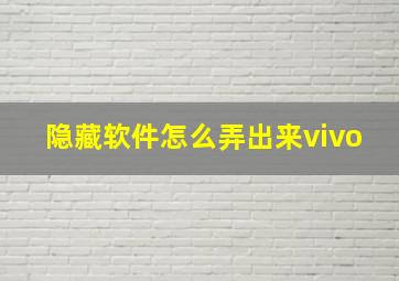 隐藏软件怎么弄出来vivo