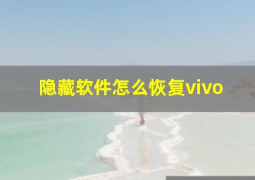 隐藏软件怎么恢复vivo